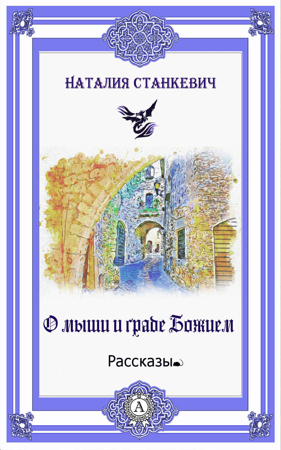 Обложка книги «О мыши и Граде Божием»