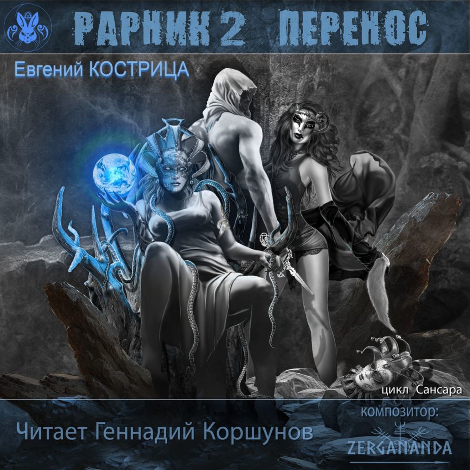 Обложка книги «Рарник 2. Перенос»