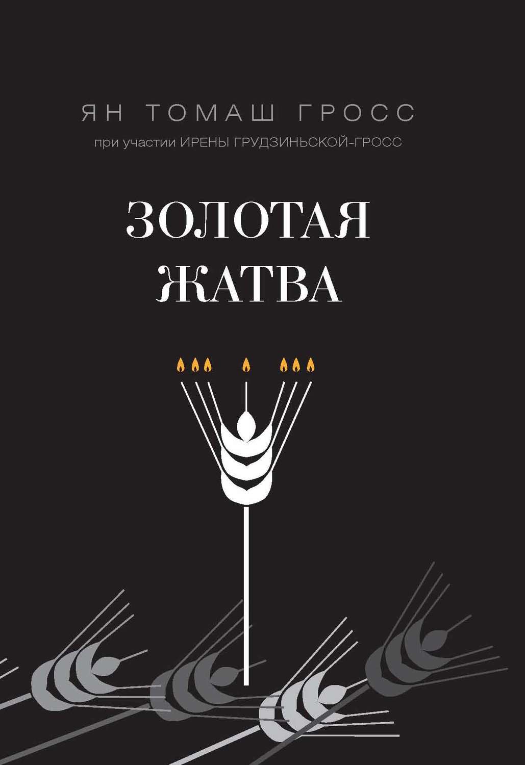 Обложка книги «Золотая жатва. О том, что происходило вокруг истребления евреев»