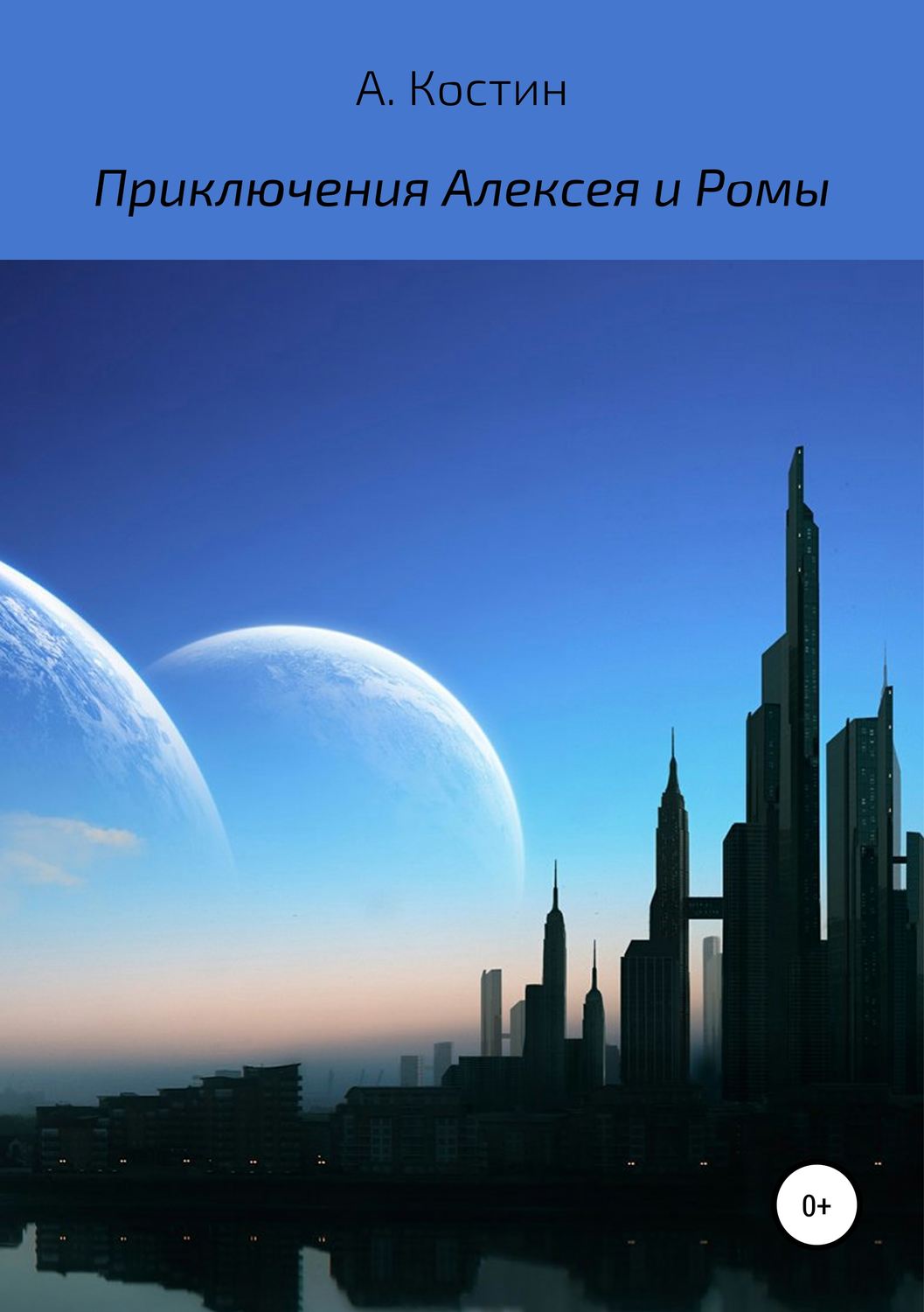 Обложка книги «Приключения Алексея и Ромы»