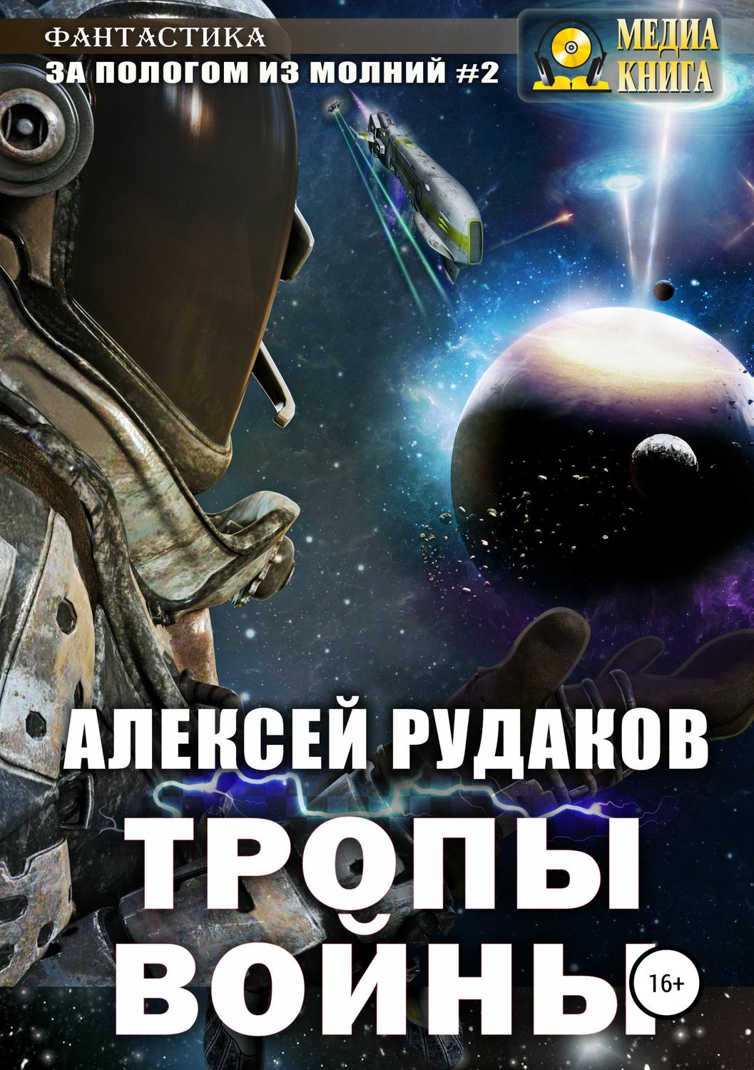 Обложка книги «За Пологом из Молний #2. Тропы Войны»