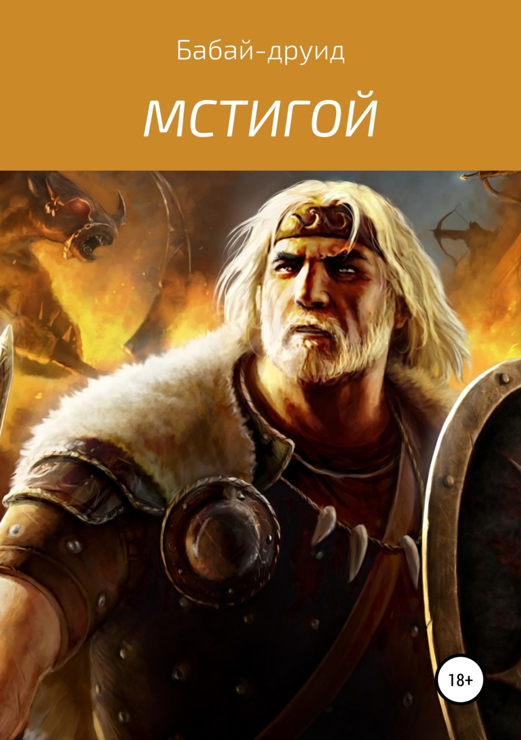 Обложка книги «Мстигой-1»