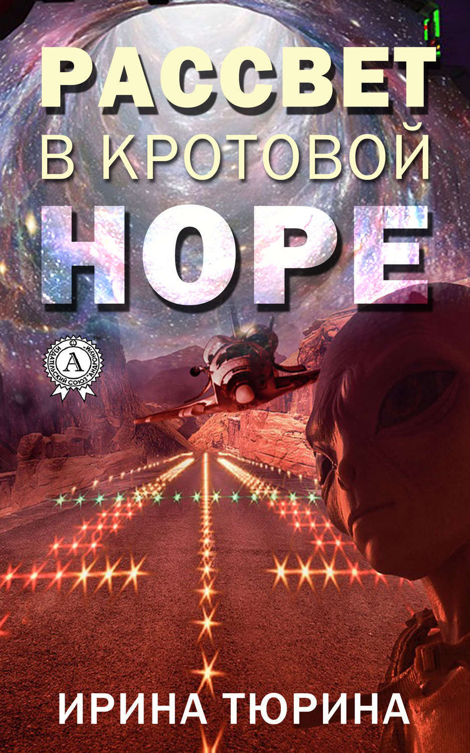 Обложка книги «Рассвет в кротовой норе»