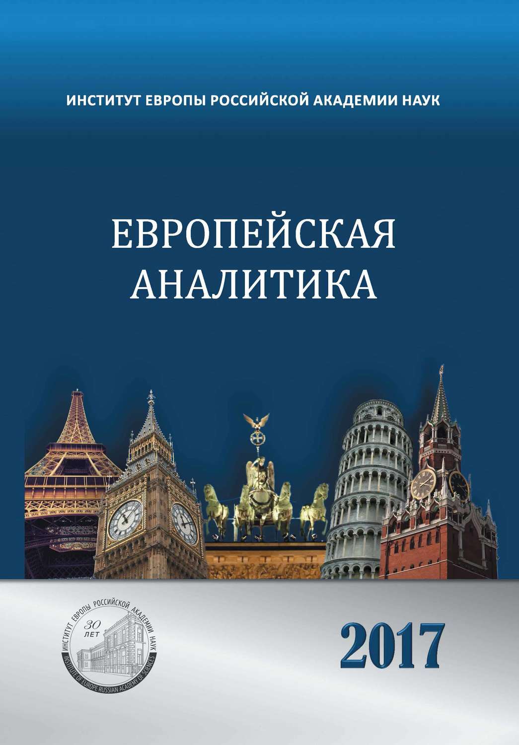 Обложка книги «Европейская аналитика 2017»