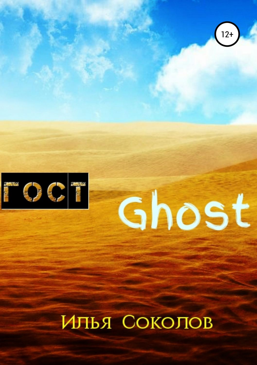 Обложка книги «ГОСТ Ghost»