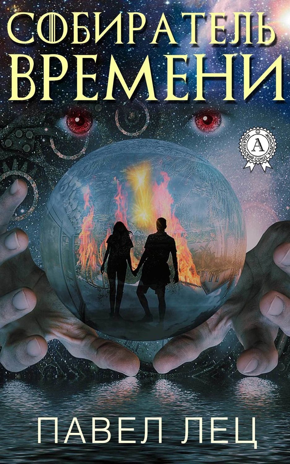 Обложка книги «Собиратель времени»