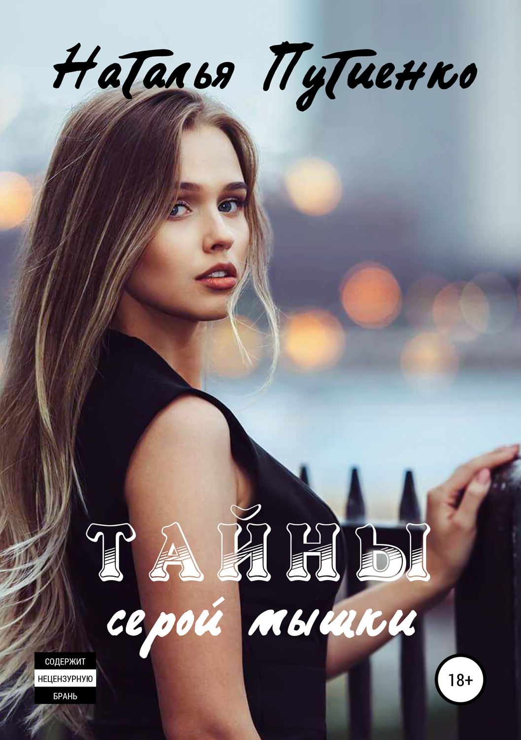 Обложка книги «Тайны серой мышки»