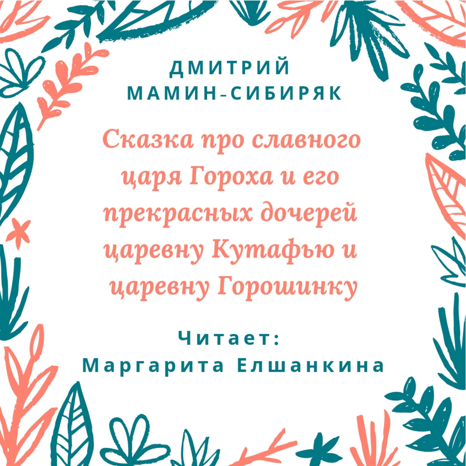 Обложка книги «Сказка про славного царя Гороха и его прекрасных дочерей царевну Кутафью и царевну Горошинку»