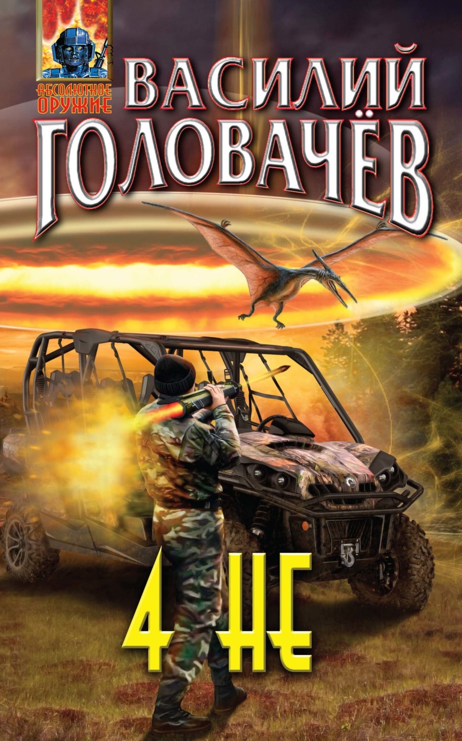 Обложка книги «4 НЕ»