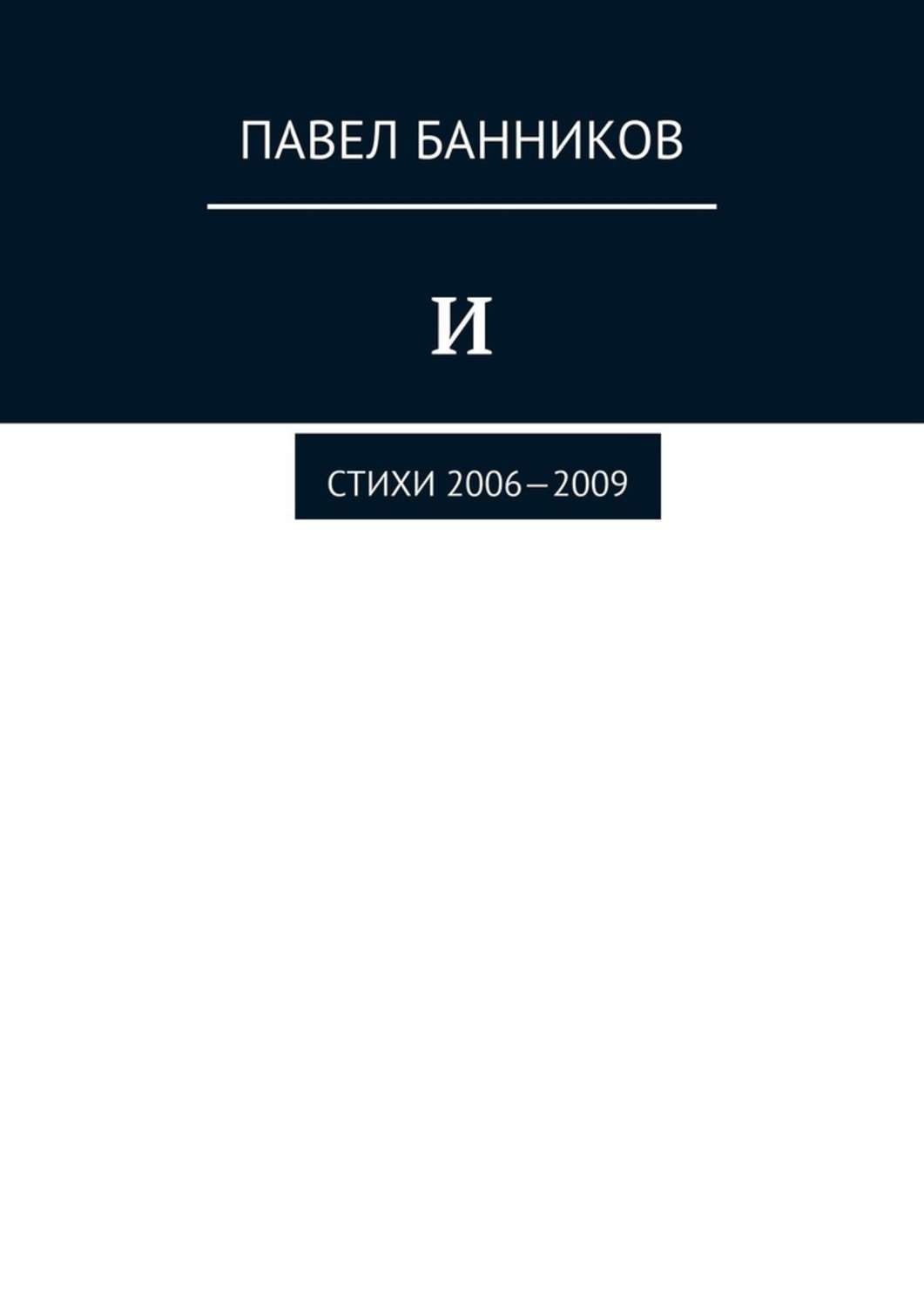 Обложка книги «И. Стихи 2006—2009»