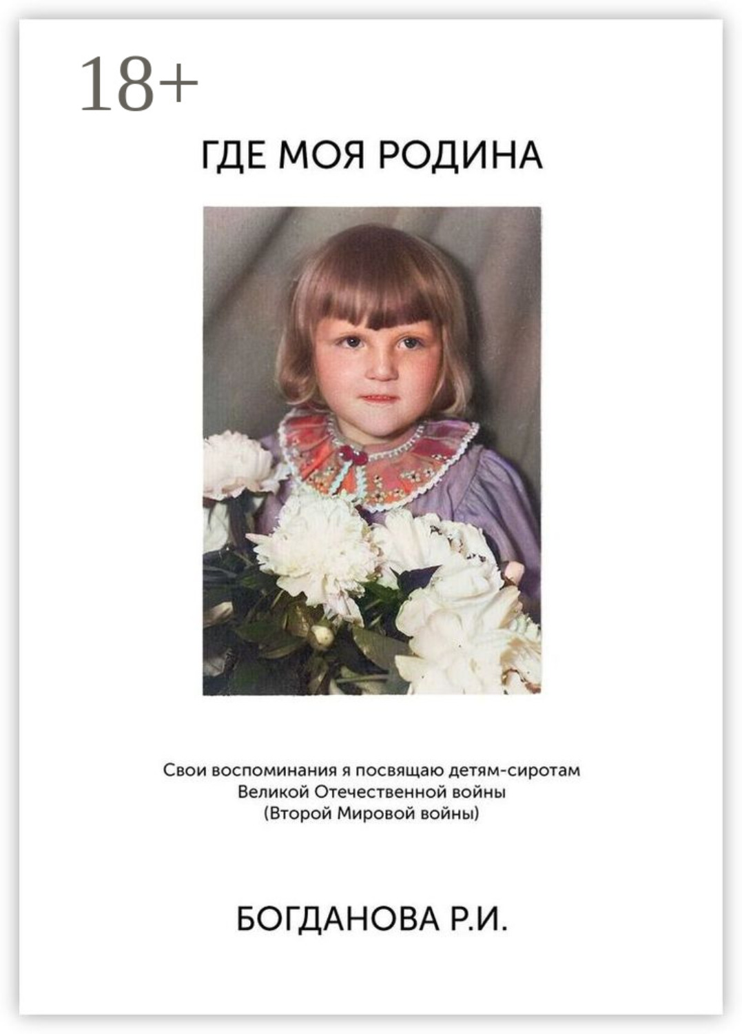 Обложка книги «Где моя Родина»