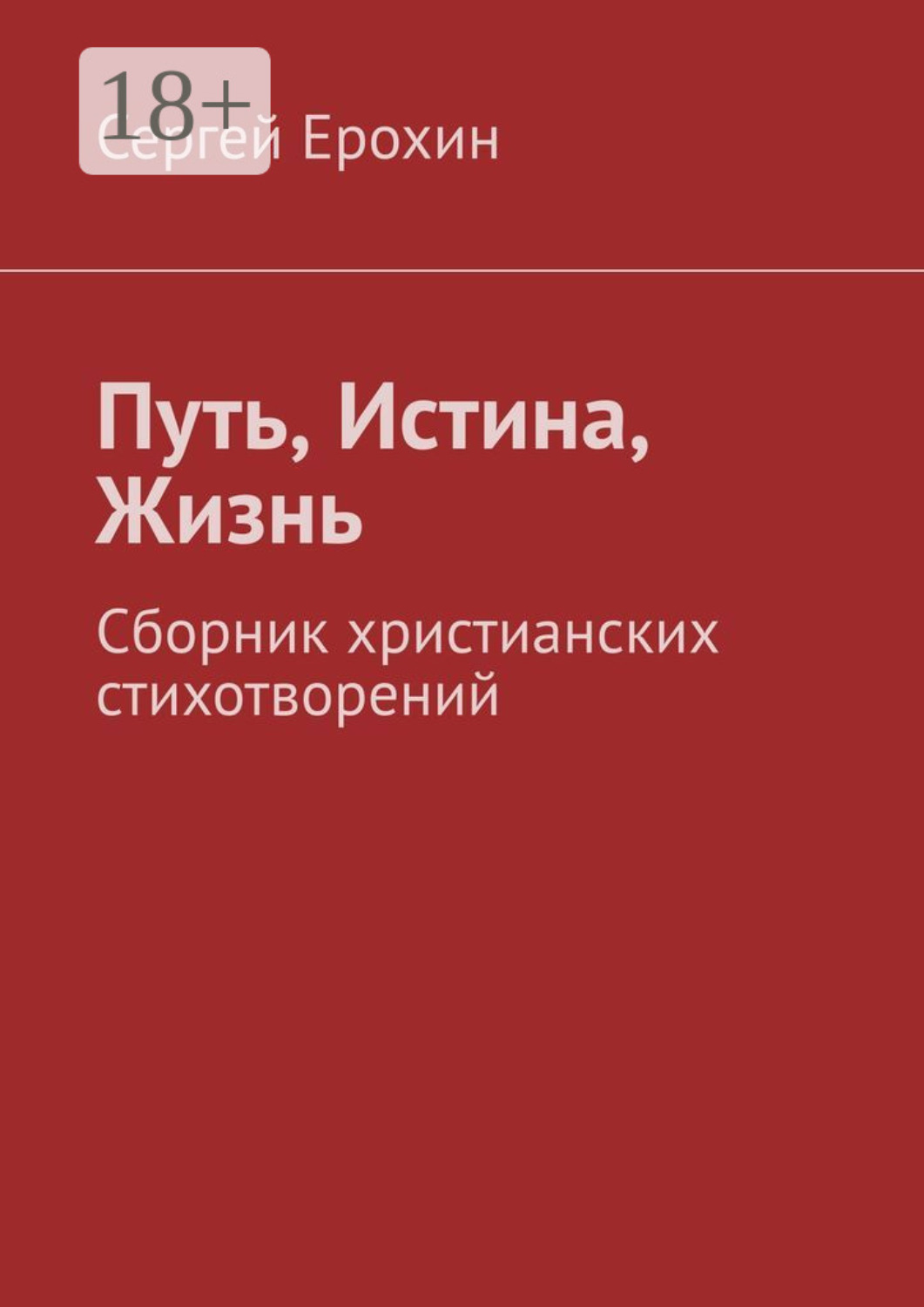 Обложка книги «Путь, Истина, Жизнь. Сборник христианских стихотворений»