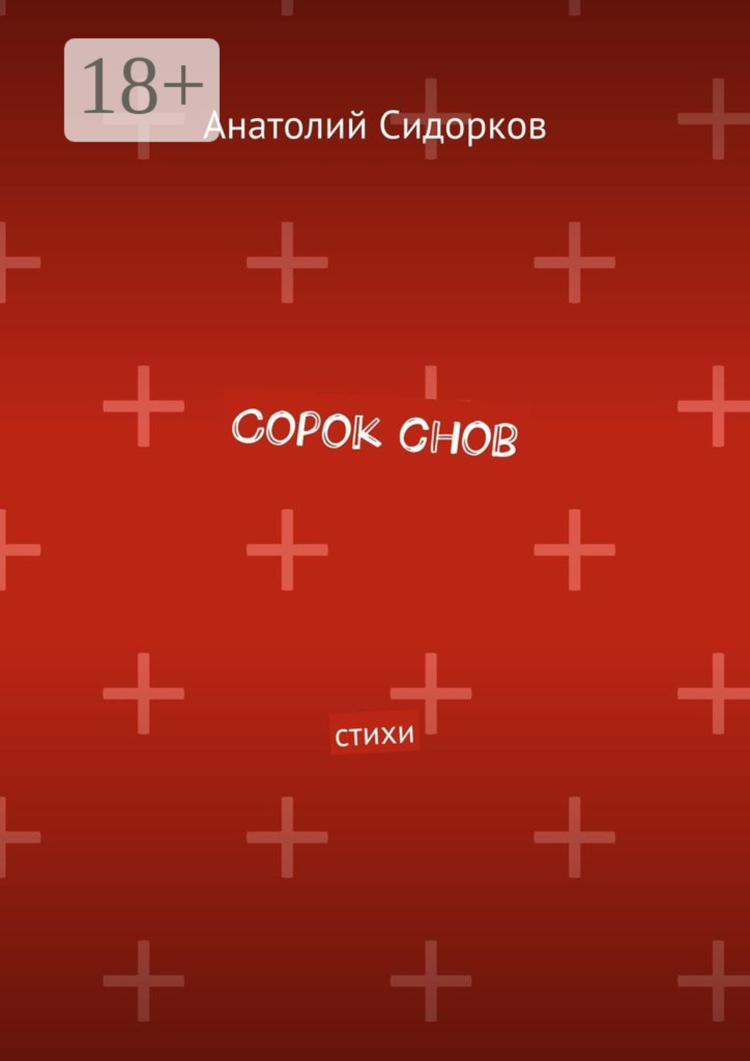 Обложка книги «Сорок снов. Стихи»