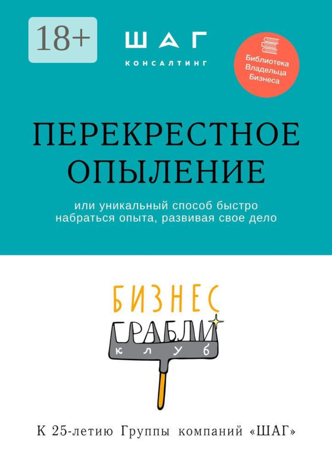 Обложка книги «Бизнес-грабли клуб: «Перекрестное опыление». Или уникальный способ быстро набраться опыта, развивая свое дело»