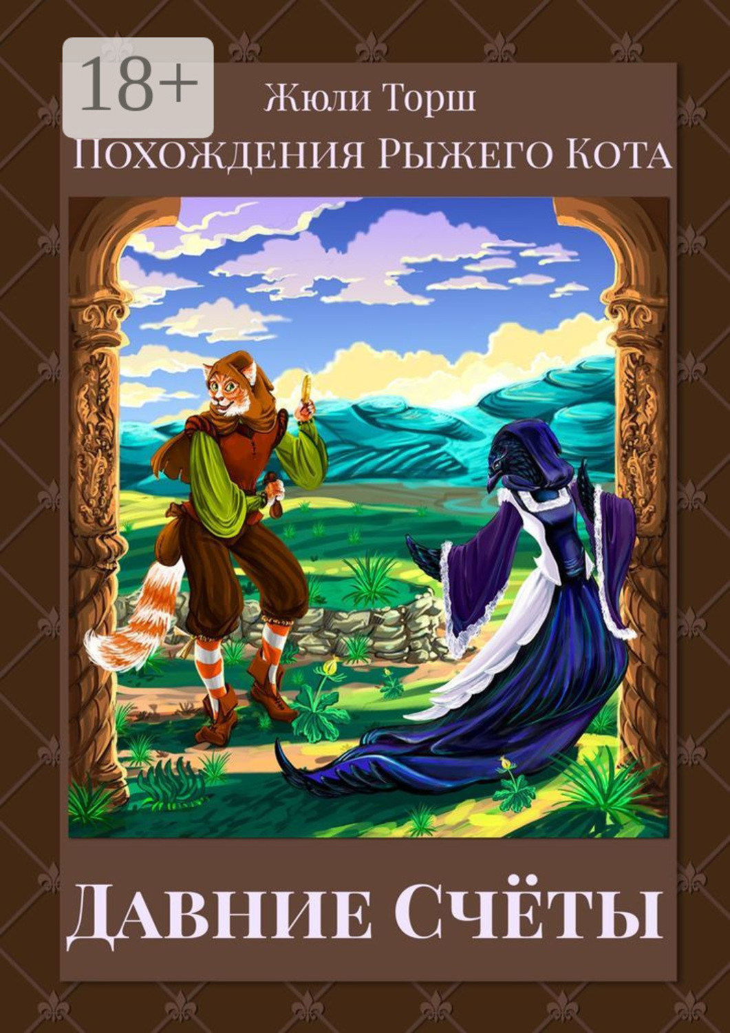 Обложка книги «Давние счёты. Похождения Рыжего Кота»