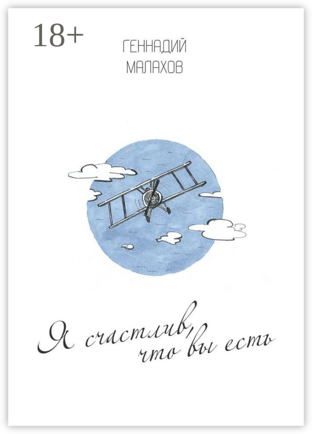 Обложка книги «Я счастлив, что вы есть… Стихи»