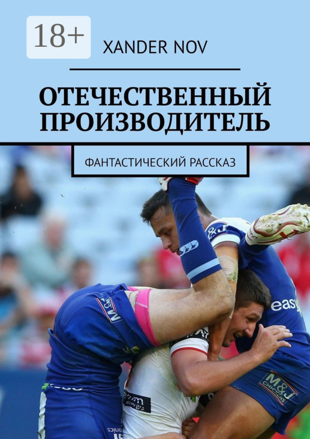 Обложка книги «Отечественный производитель. Фантастический рассказ»