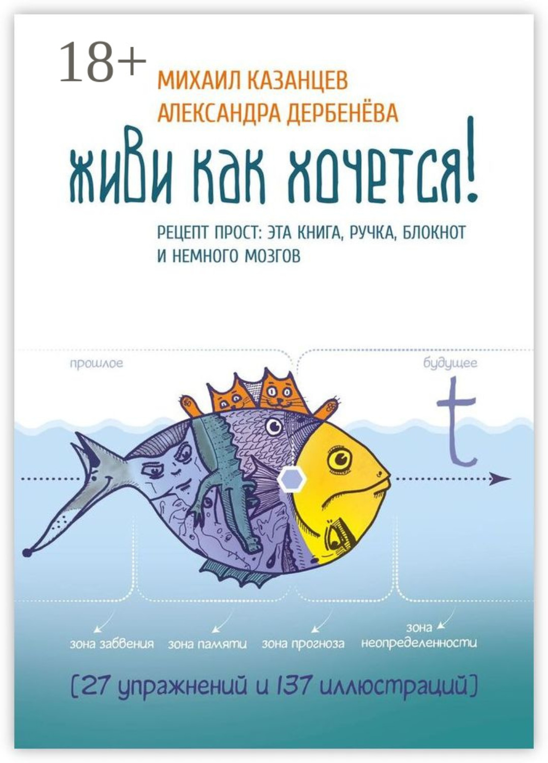 Обложка книги «Живи как хочется! Рецепт прост: эта книга, ручка, блокнот и немного мозгов»