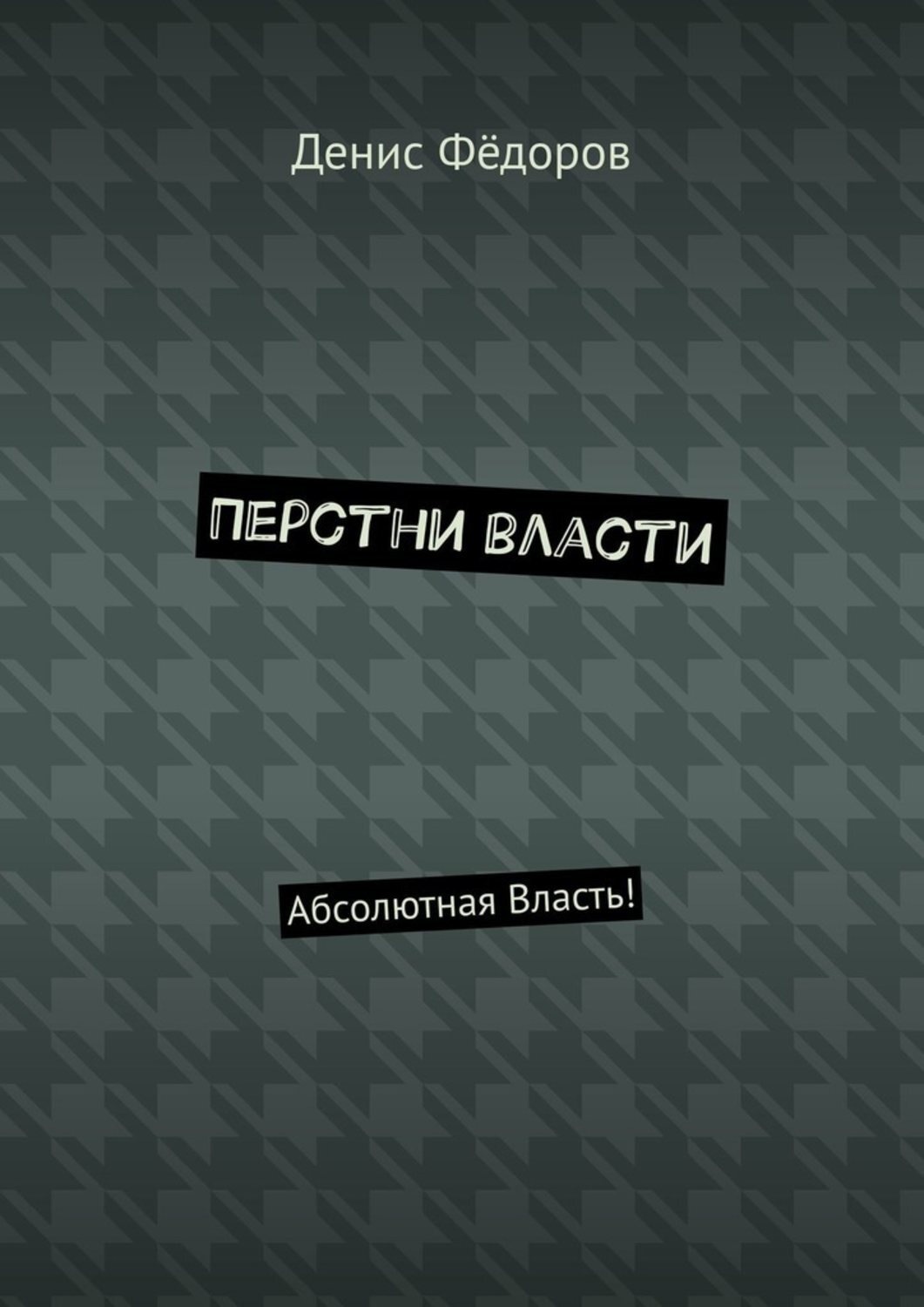 Обложка книги «Перстни власти. Абсолютная Власть!»