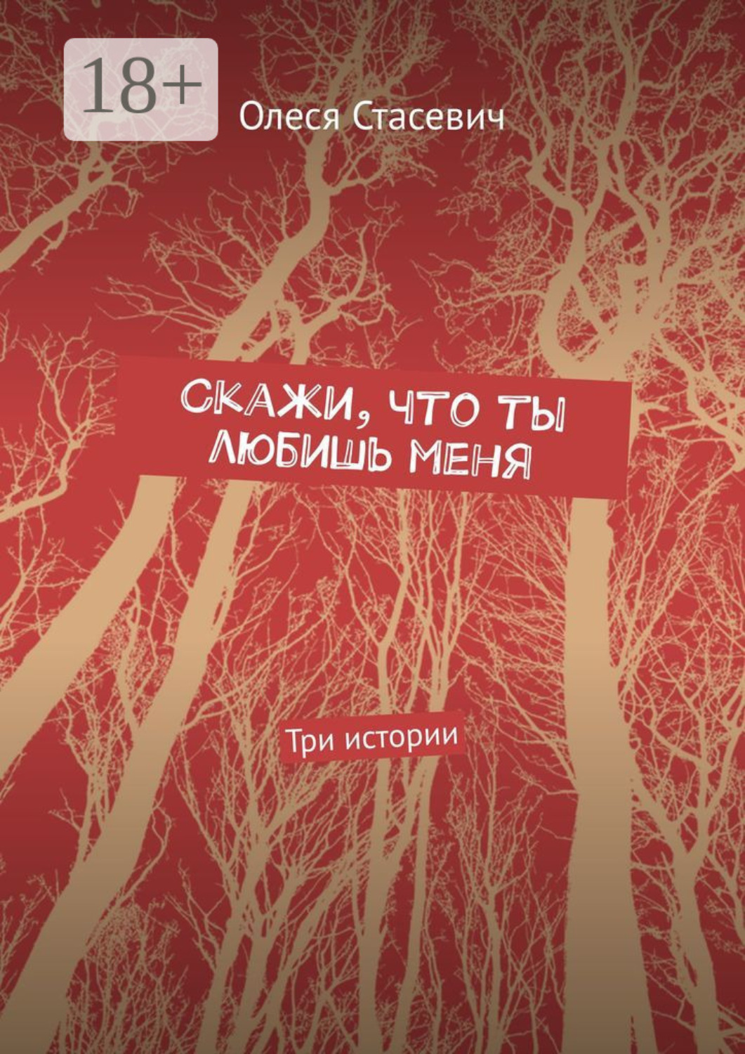 Обложка книги «Скажи, что ты любишь меня. Три истории»
