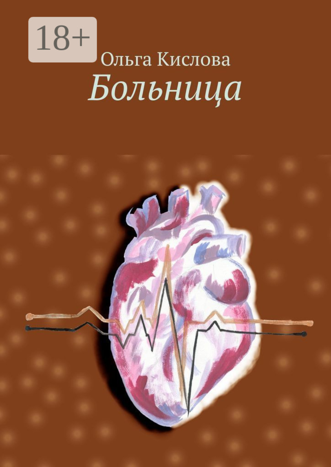 Обложка книги «Больница»