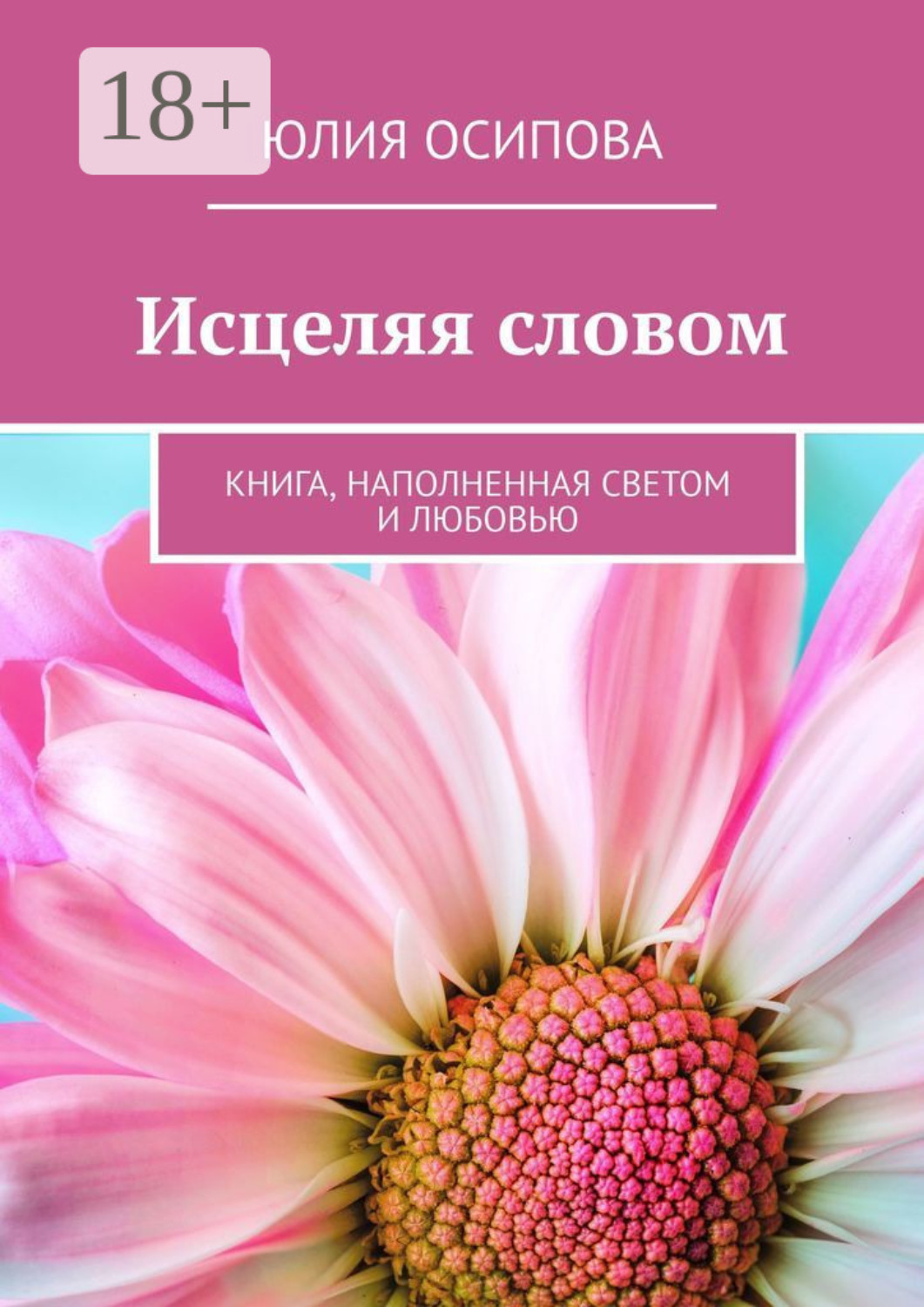 Обложка книги «Исцеляя словом. Книга, наполненная Светом и Любовью»