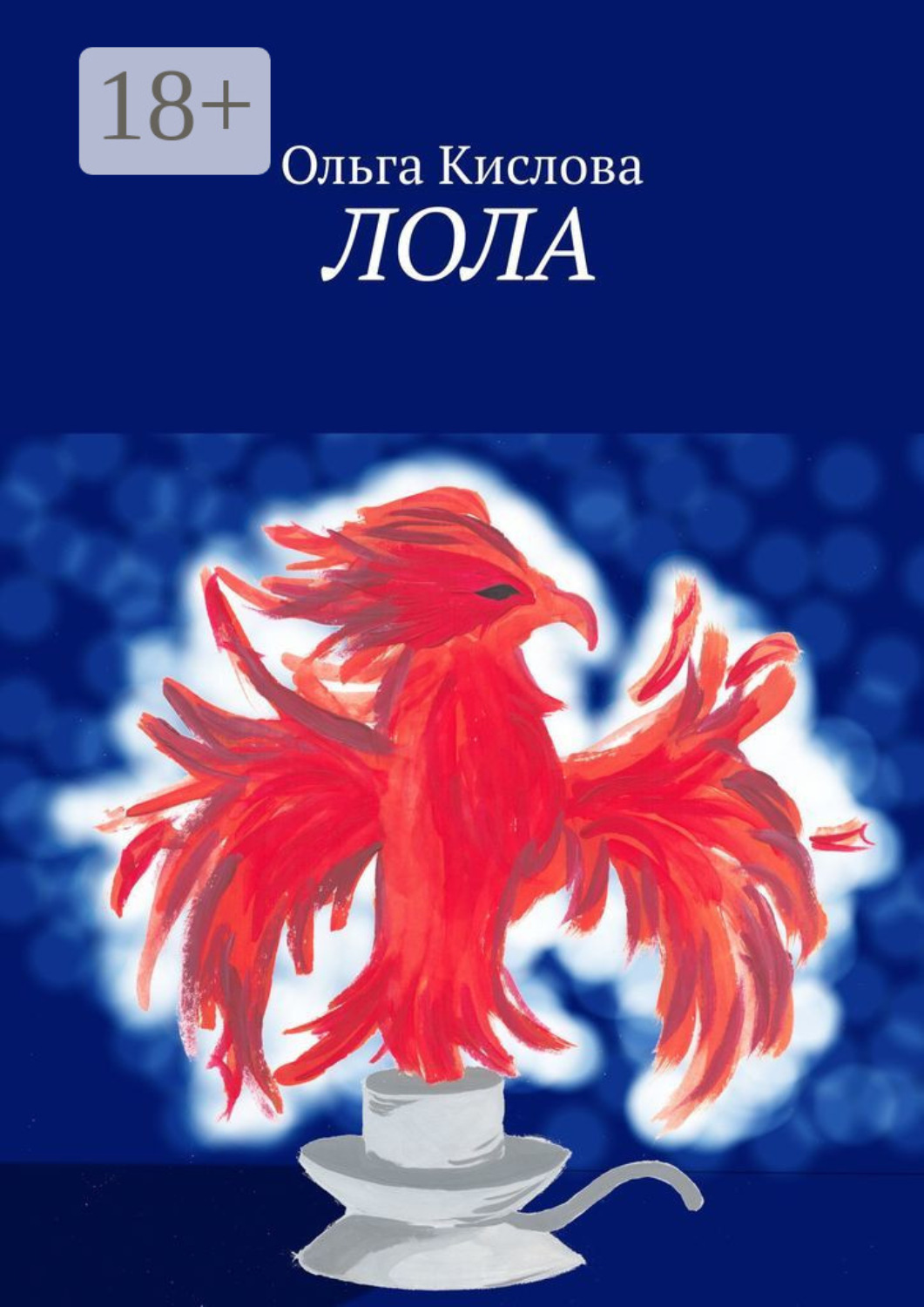 Обложка книги «Лола»