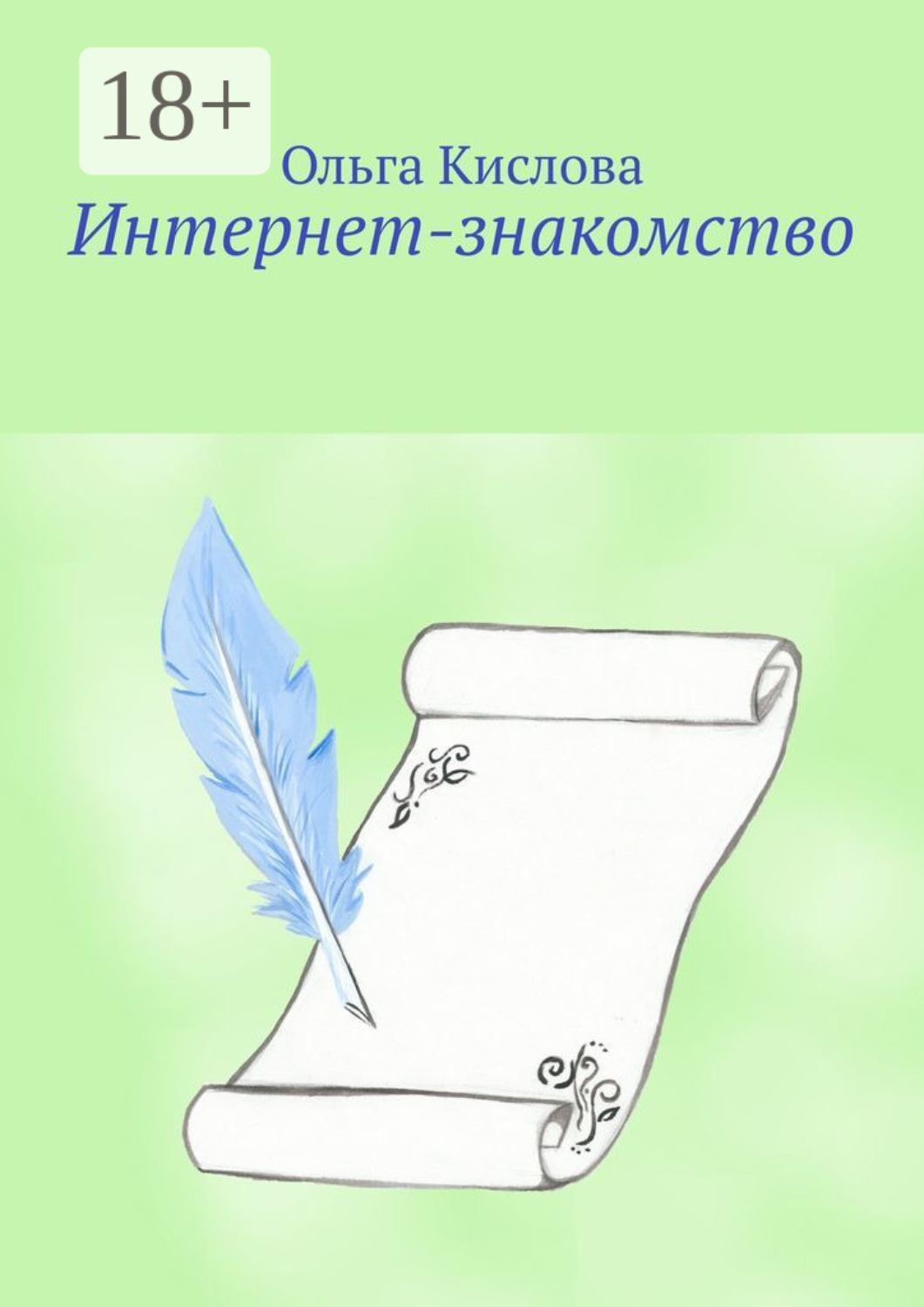 Обложка книги «Интернет-знакомство»