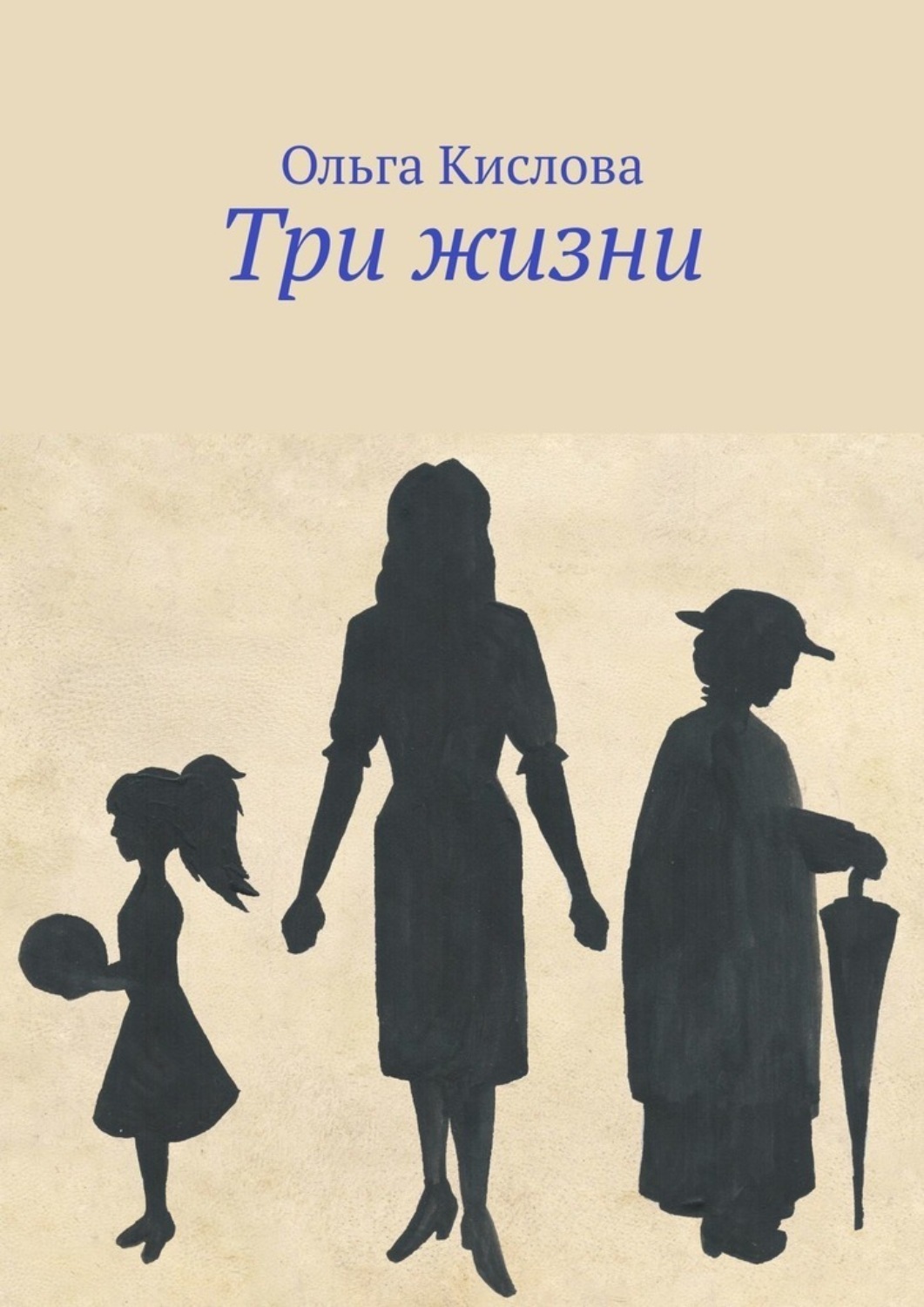 Обложка книги «Три жизни»