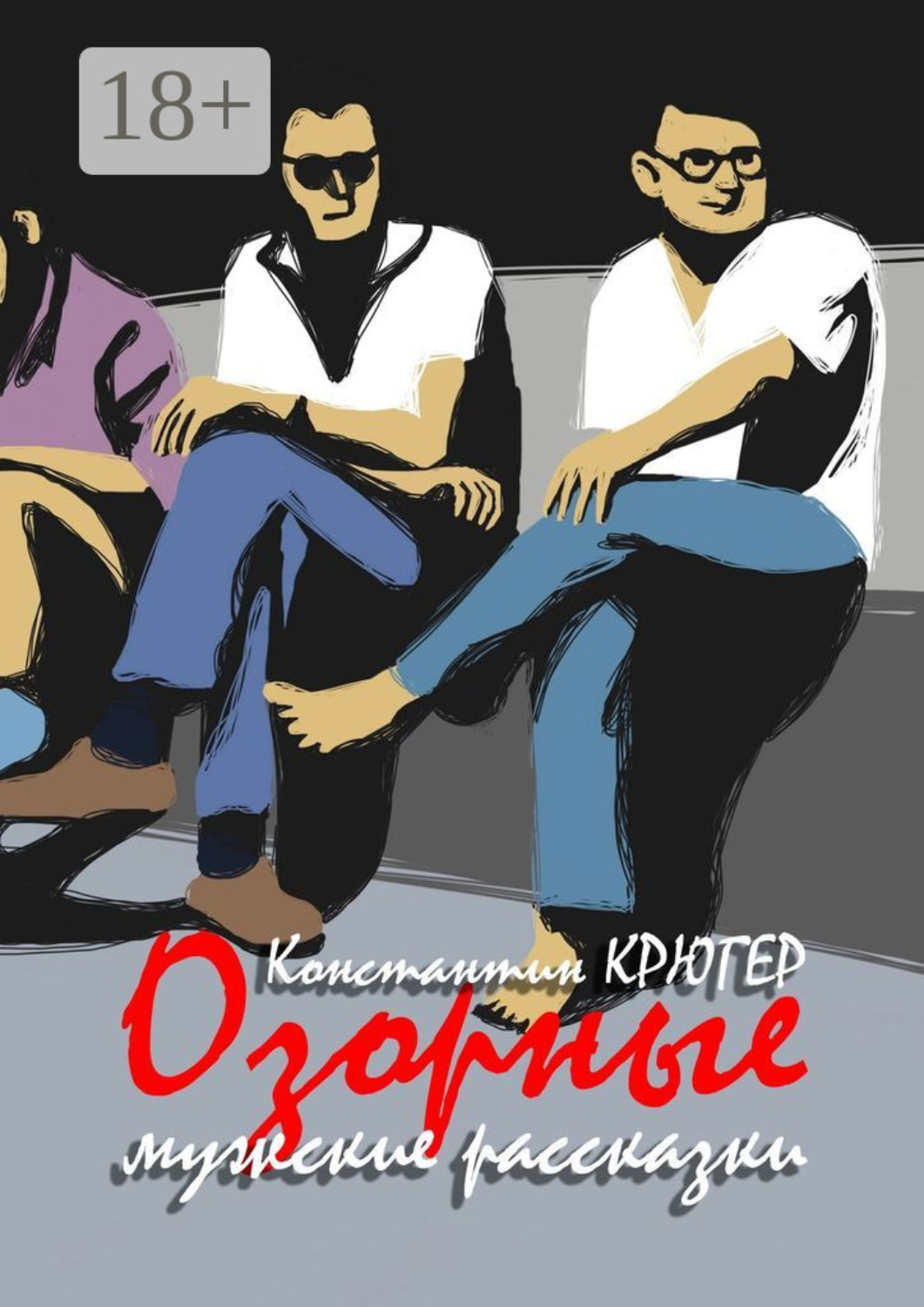Обложка книги «Озорные мужские рассказки»