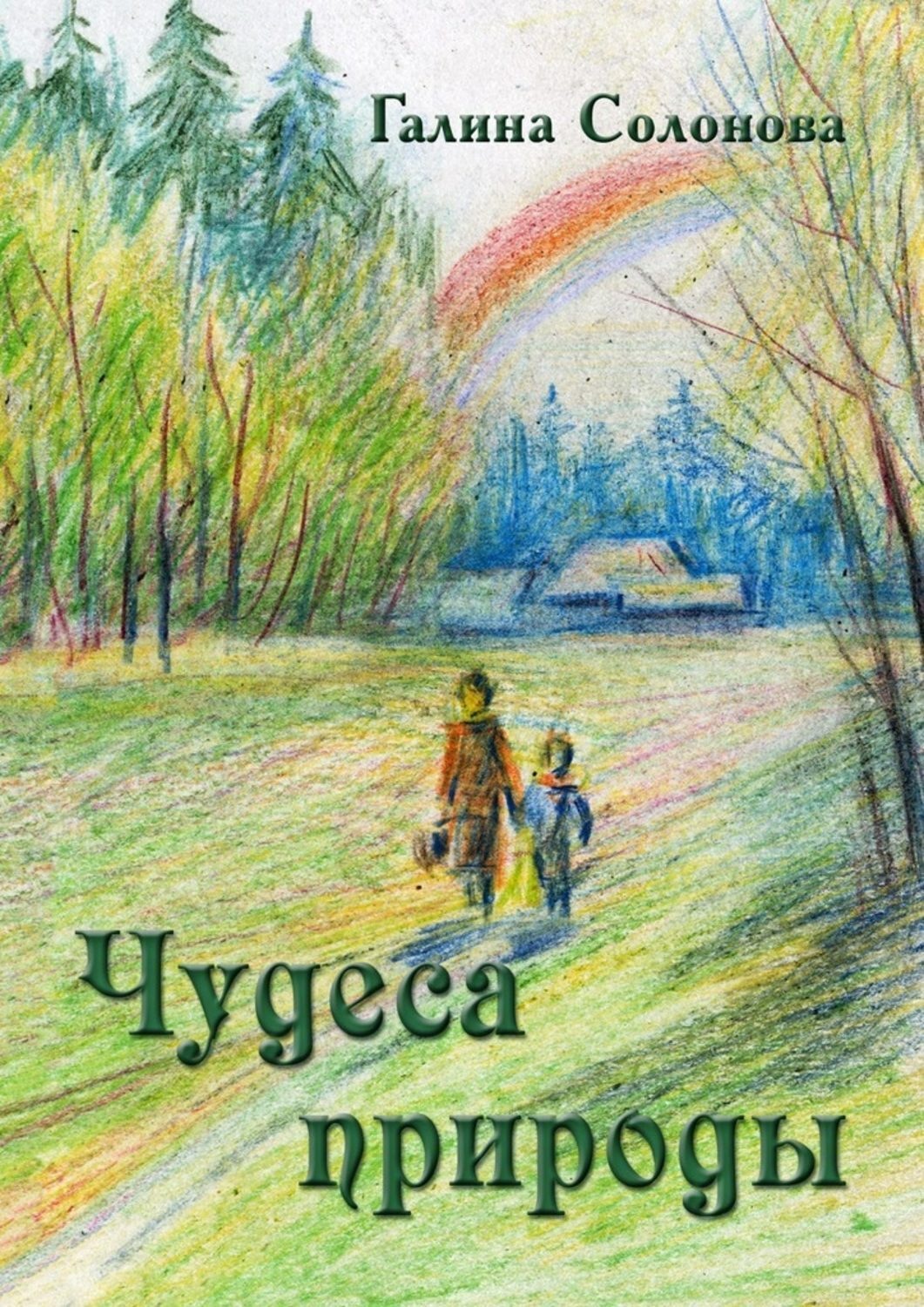 Обложка книги «Чудеса природы. Познавательные рассказы и сказки»