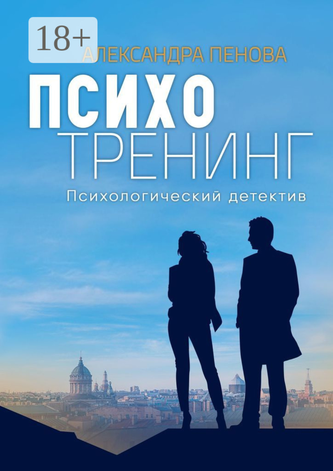 Обложка книги «Психотренинг. Психологический детектив»