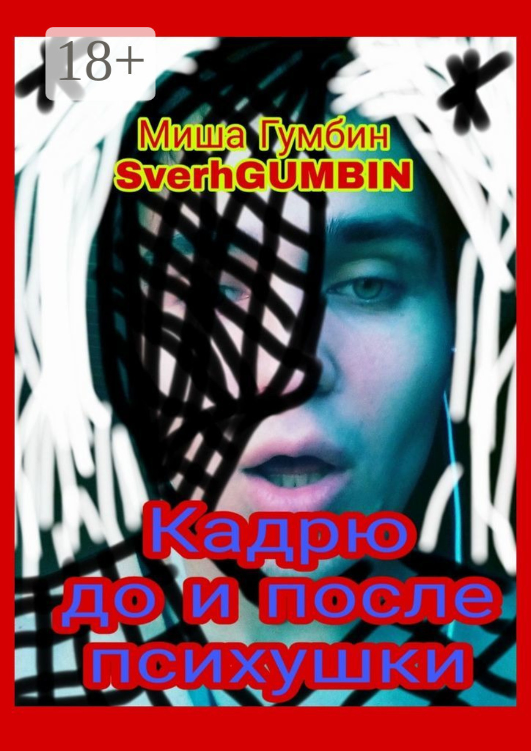 Обложка книги «Кадрю до и после психушки»