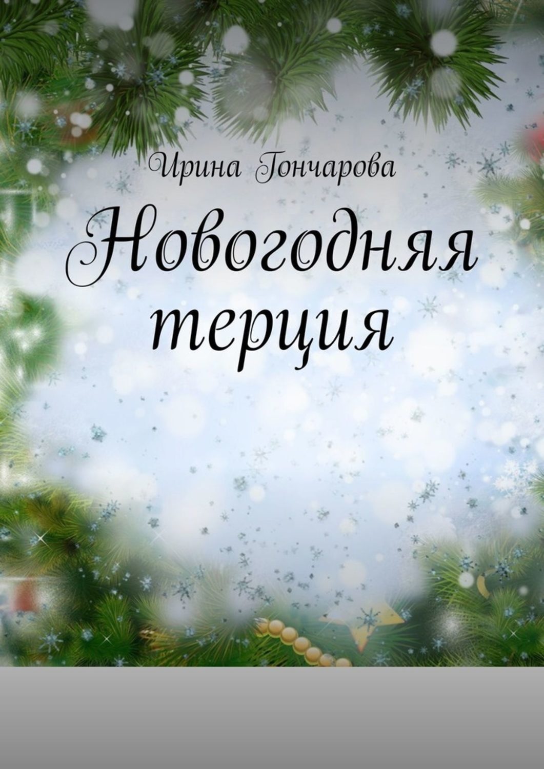 Обложка книги «Новогодняя терция»