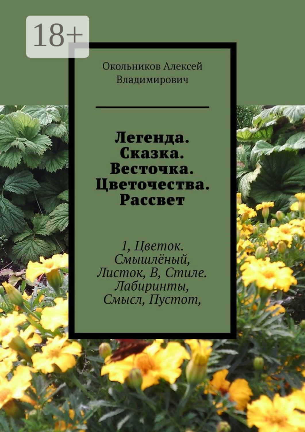 Обложка книги «Легенда. Сказка. Весточка. Цветочества. Рассвет. 1, Цветок. Смышлёный, Листок, В, Стиле. Лабиринты, Смысл, Пустот,»
