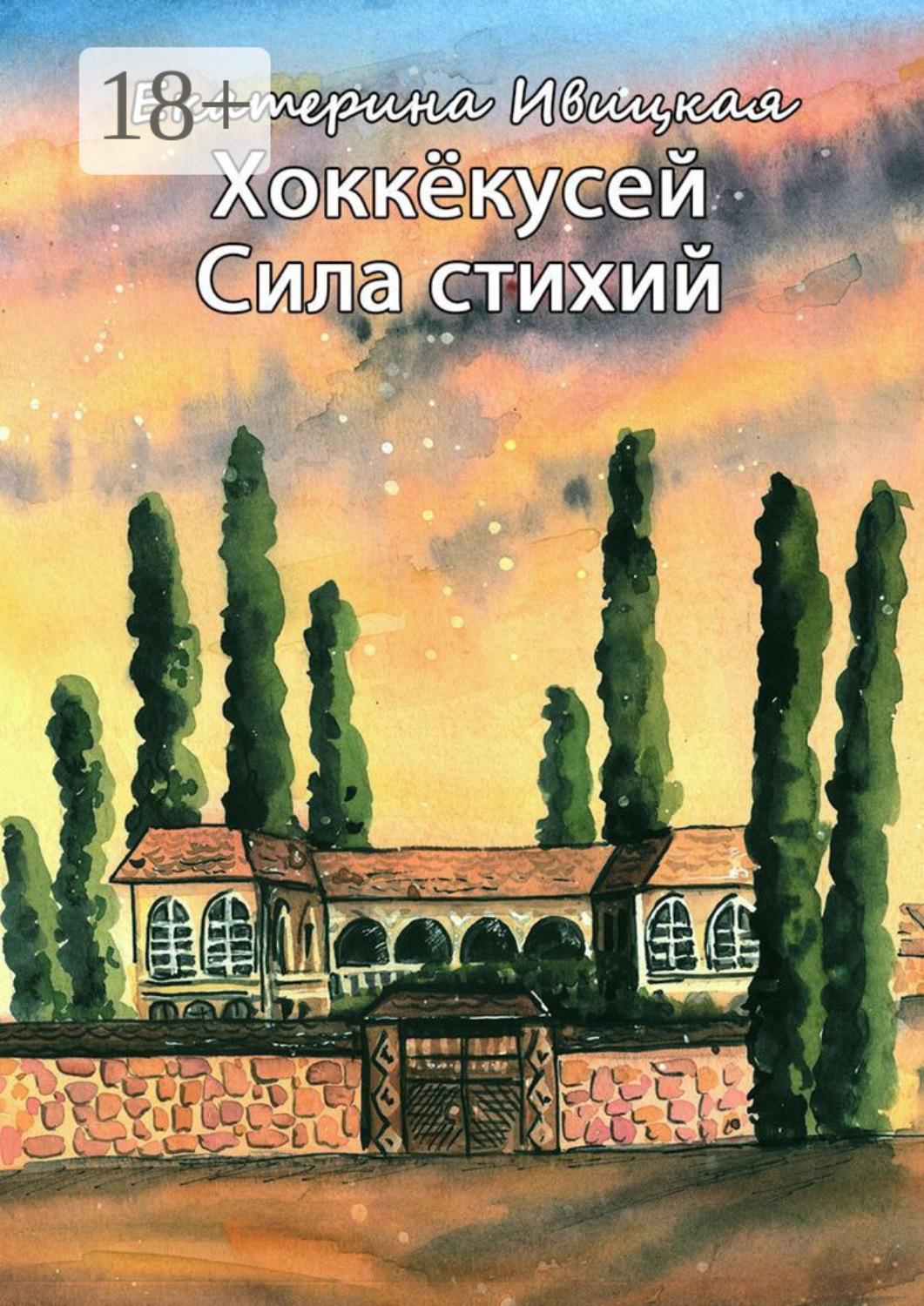 Обложка книги «Хоккёкусей. Сила стихий»