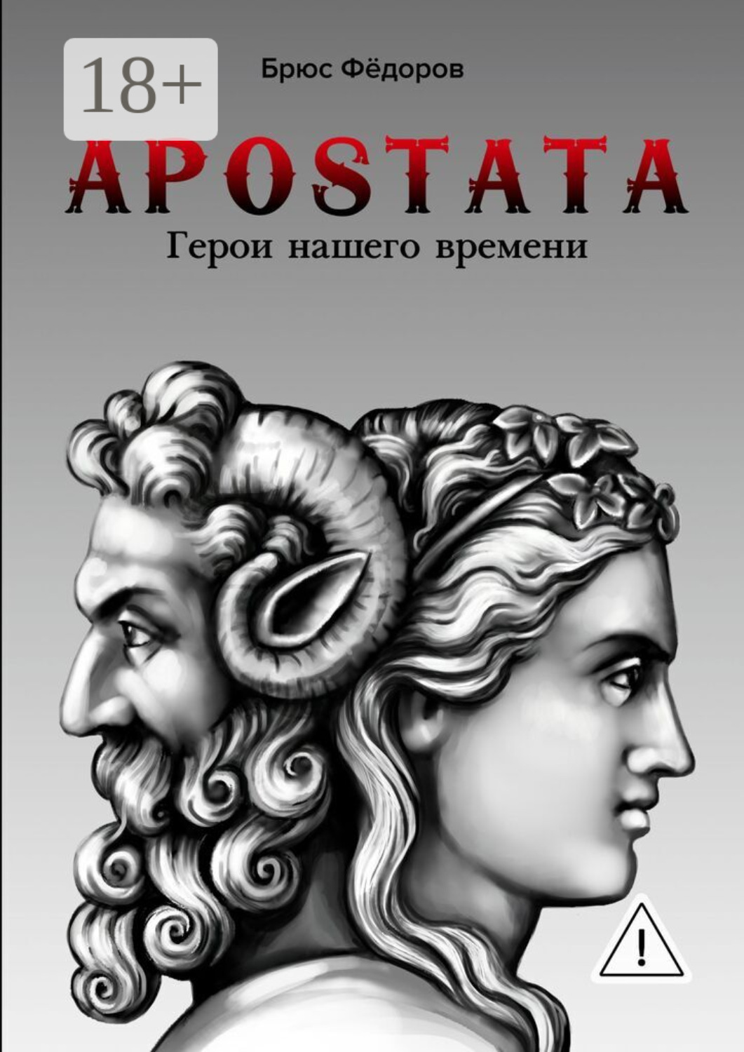 Обложка книги «APOSTATA. Герои нашего времени»