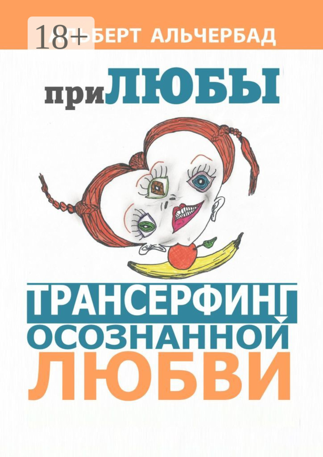 Обложка книги «ПриЛЮБЫ. Трансерфинг осознанной любви»