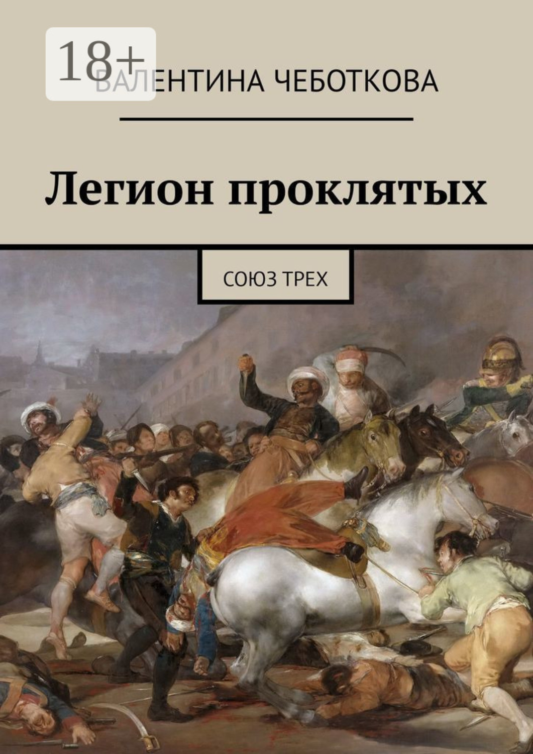 Обложка книги «Легион проклятых. Союз трех»