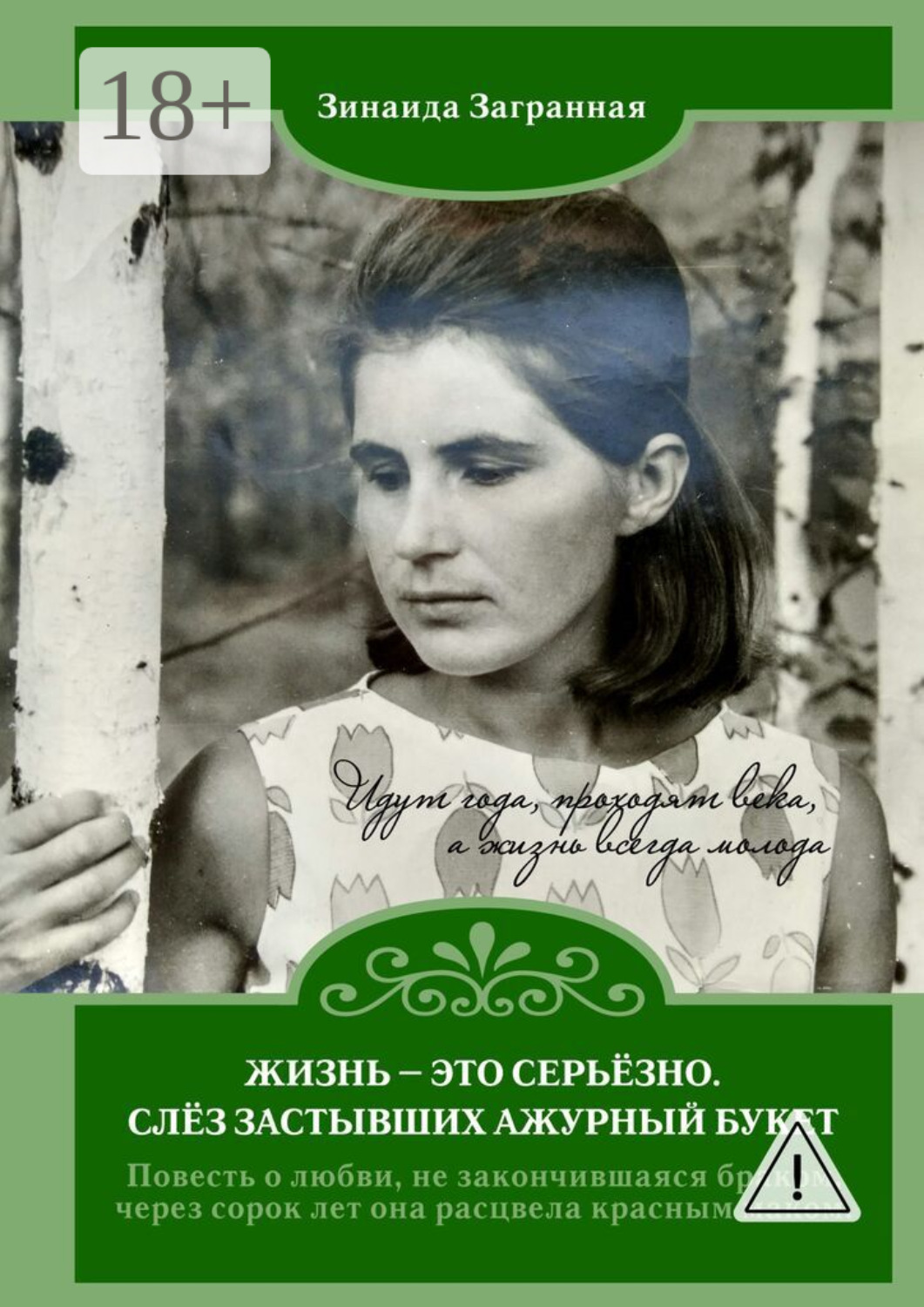 Обложка книги «Жизнь – это серьёзно. Слёз застывших ажурный букет»