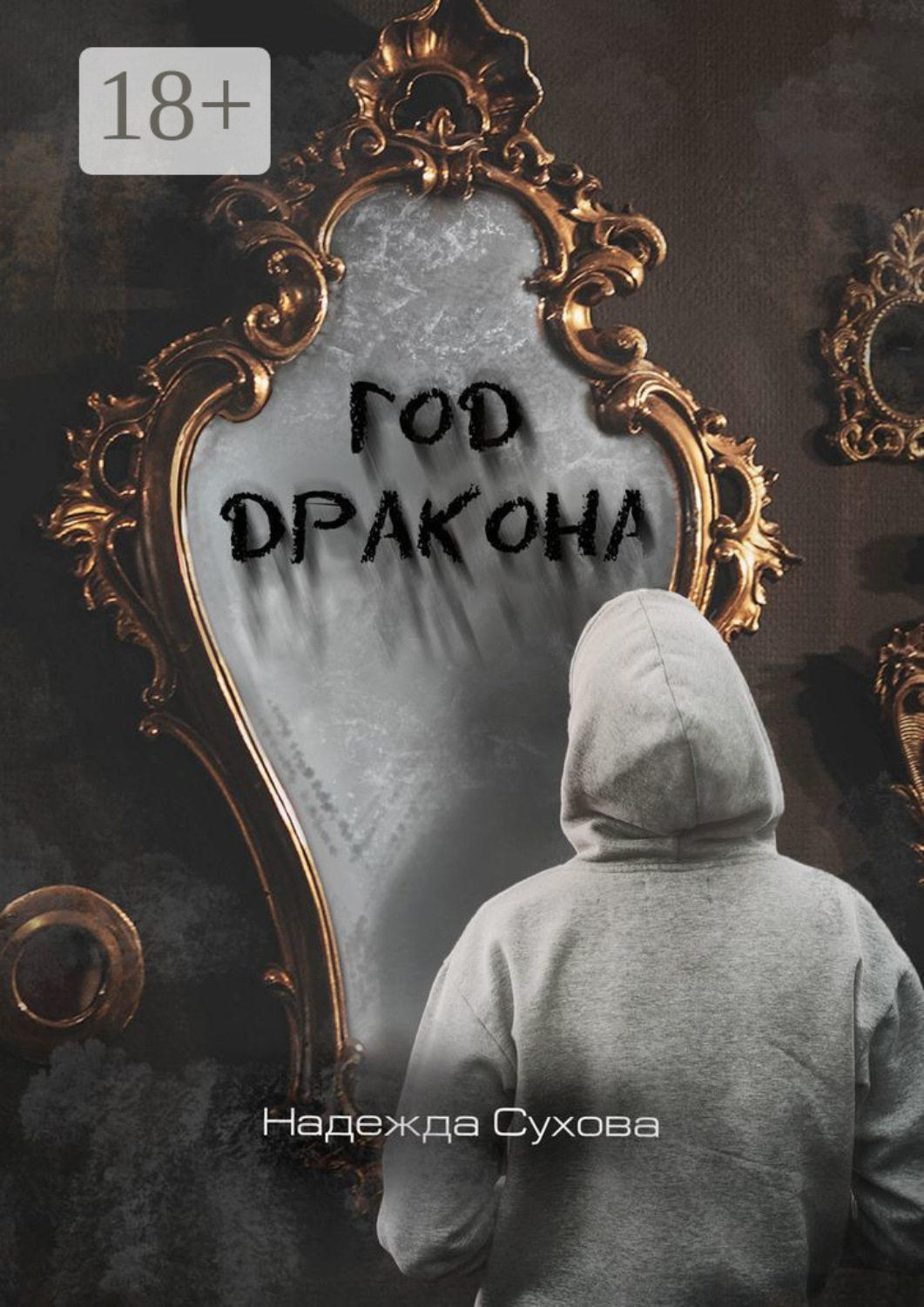 Обложка книги «Год дракона»