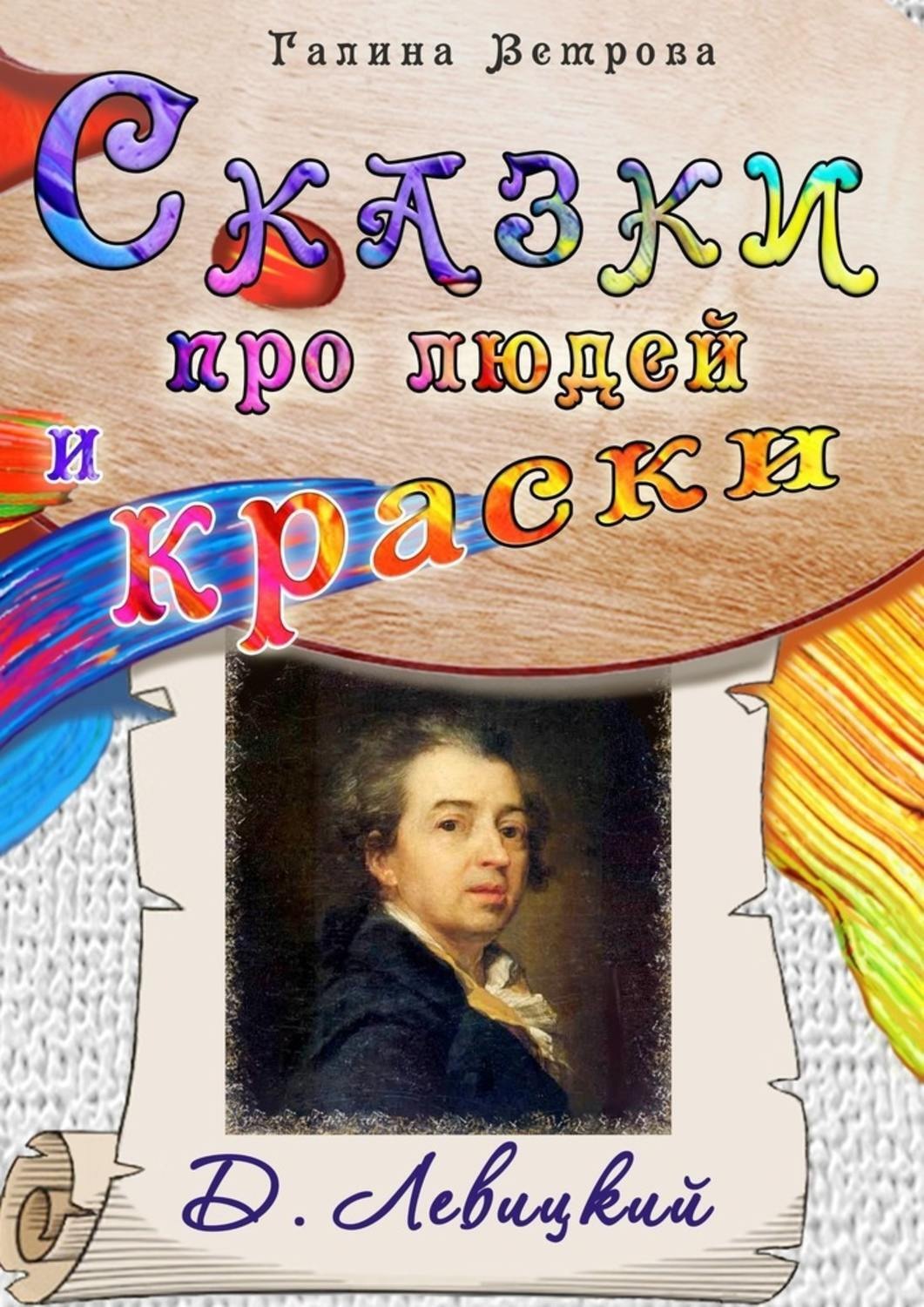 Обложка книги «Сказки про людей и краски. Д. Левицкий»