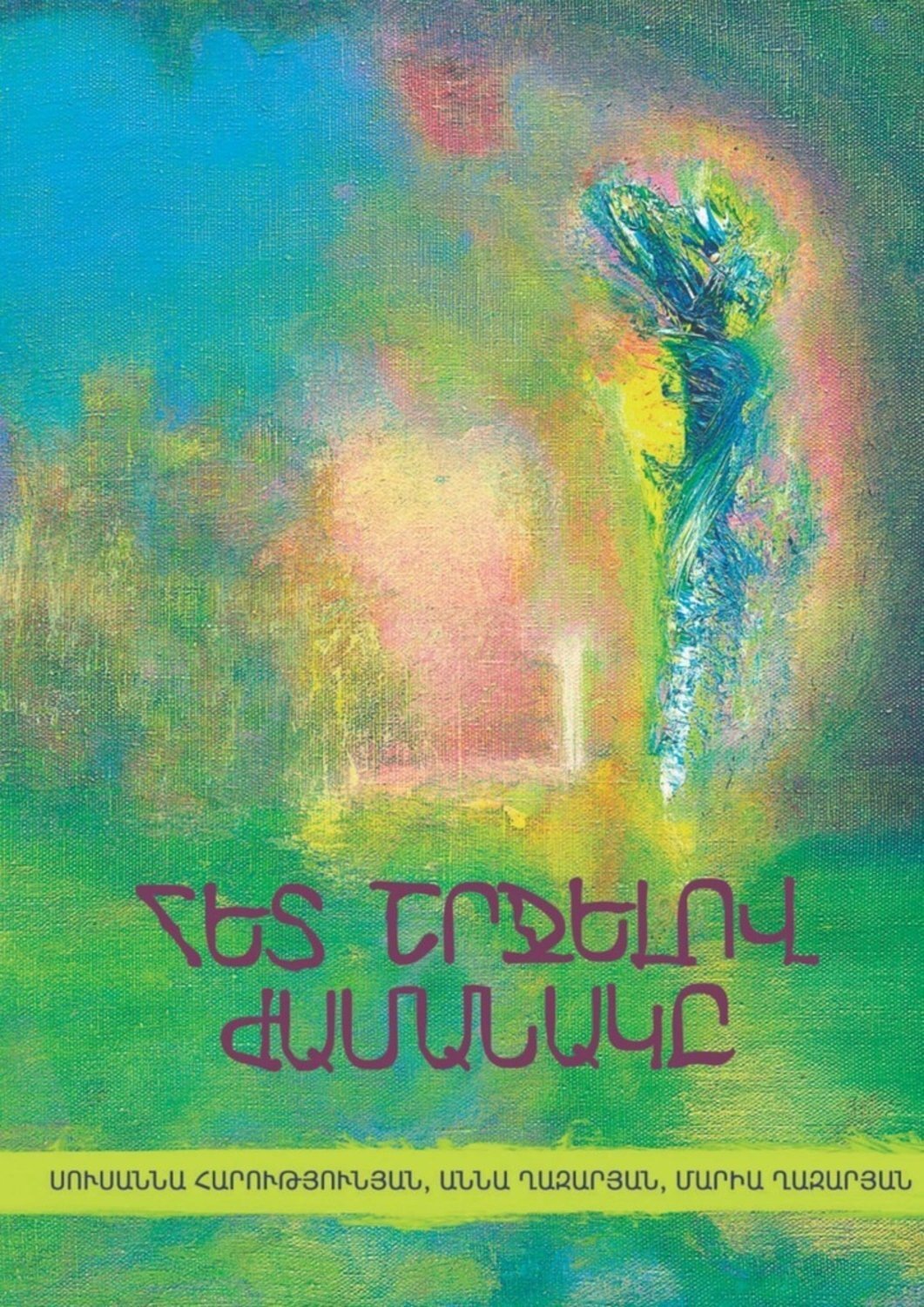 Обложка книги «Հետ շրջելով ժամանակը»