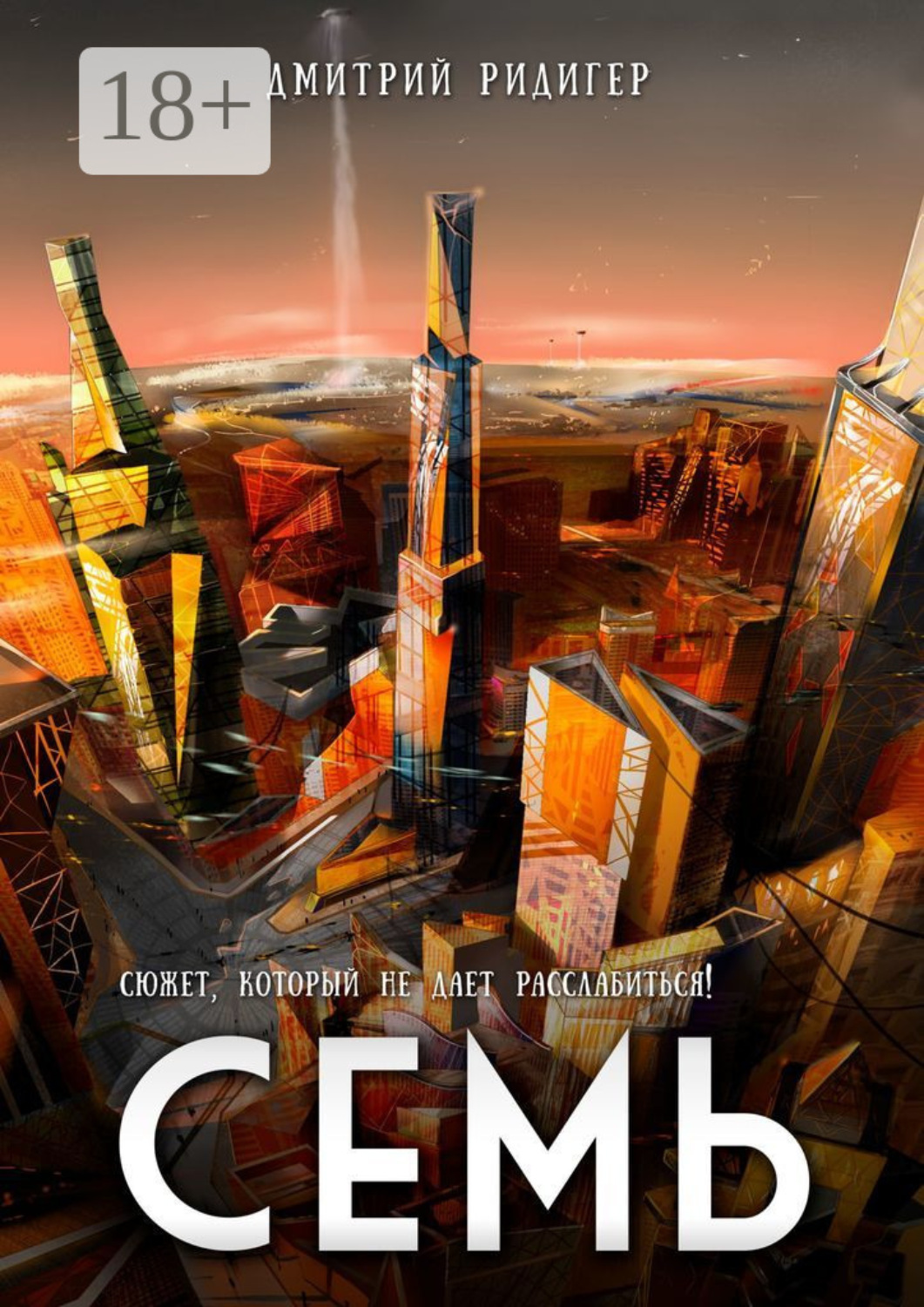 Обложка книги «Семь»
