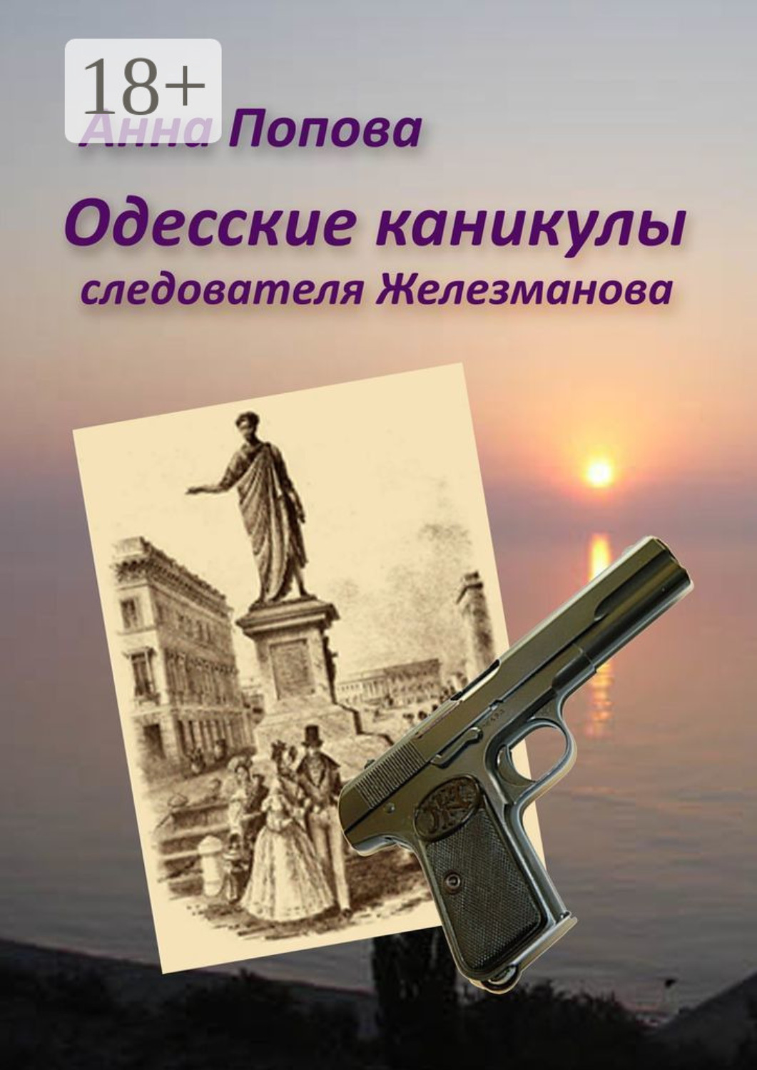 Обложка книги «Одесские каникулы следователя Железманова»
