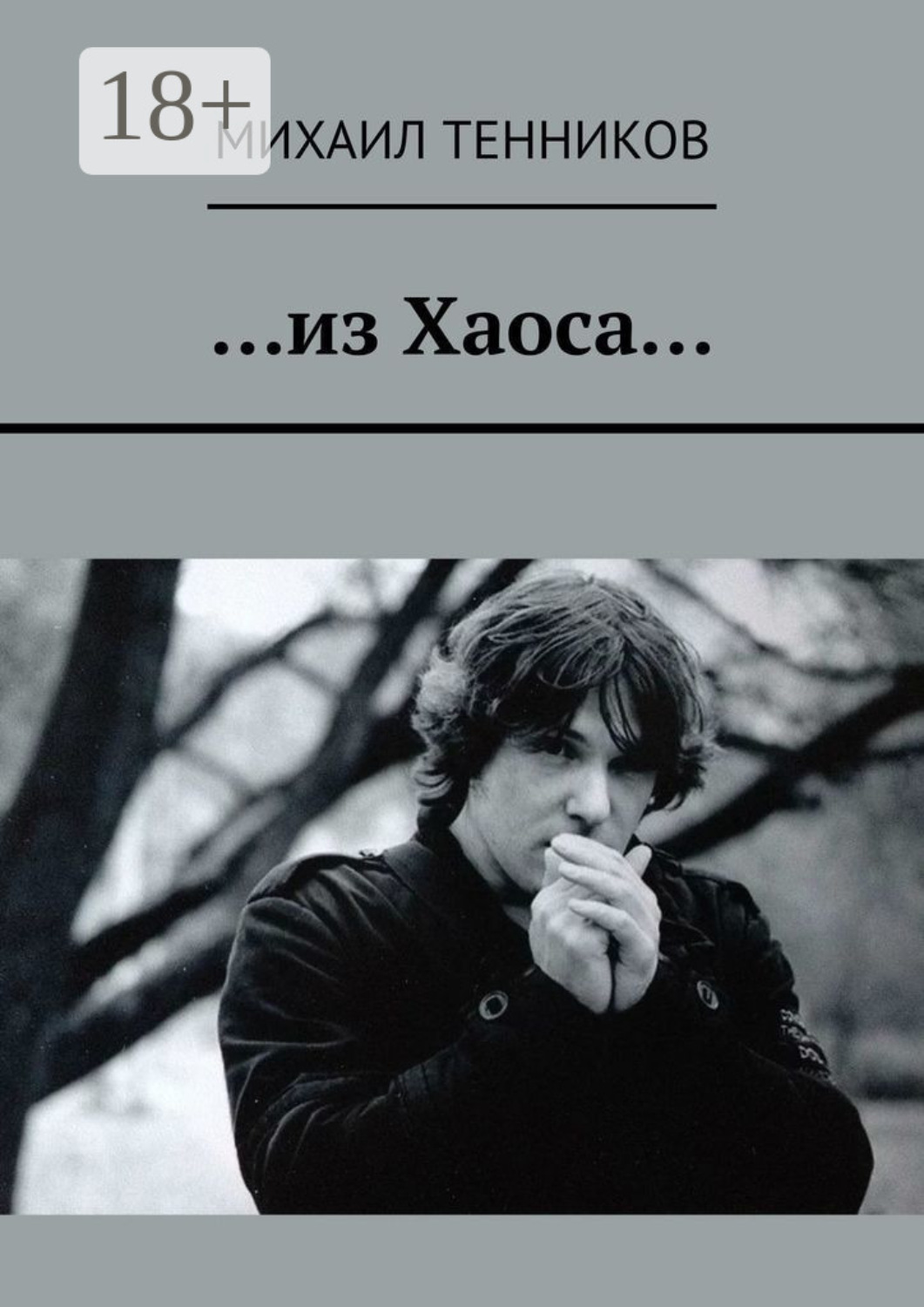 Обложка книги «…из Хаоса…»