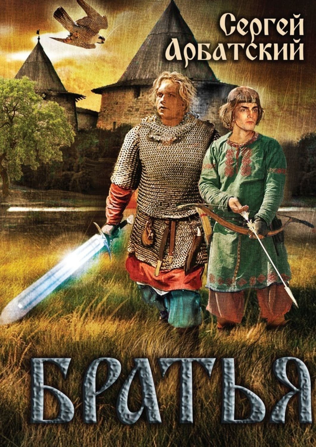Обложка книги «Братья»