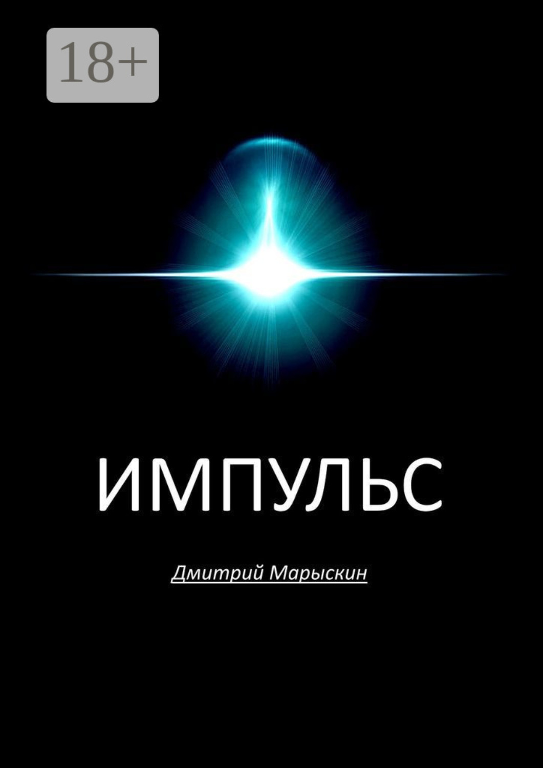 Обложка книги «Импульс»