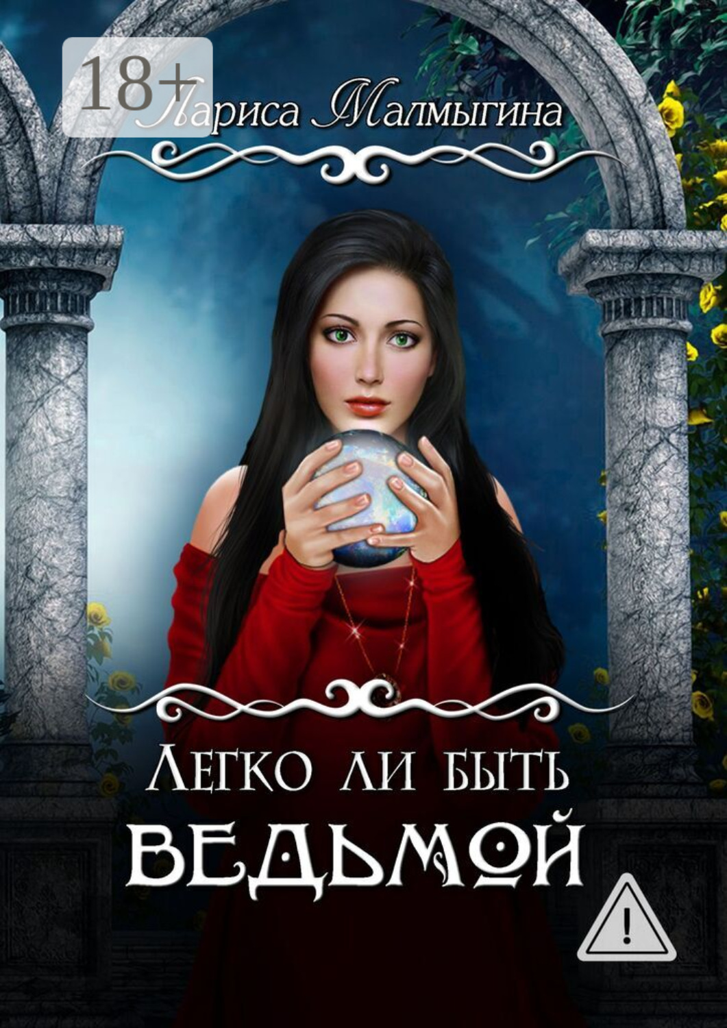 Обложка книги «Легко ли быть ведьмой»