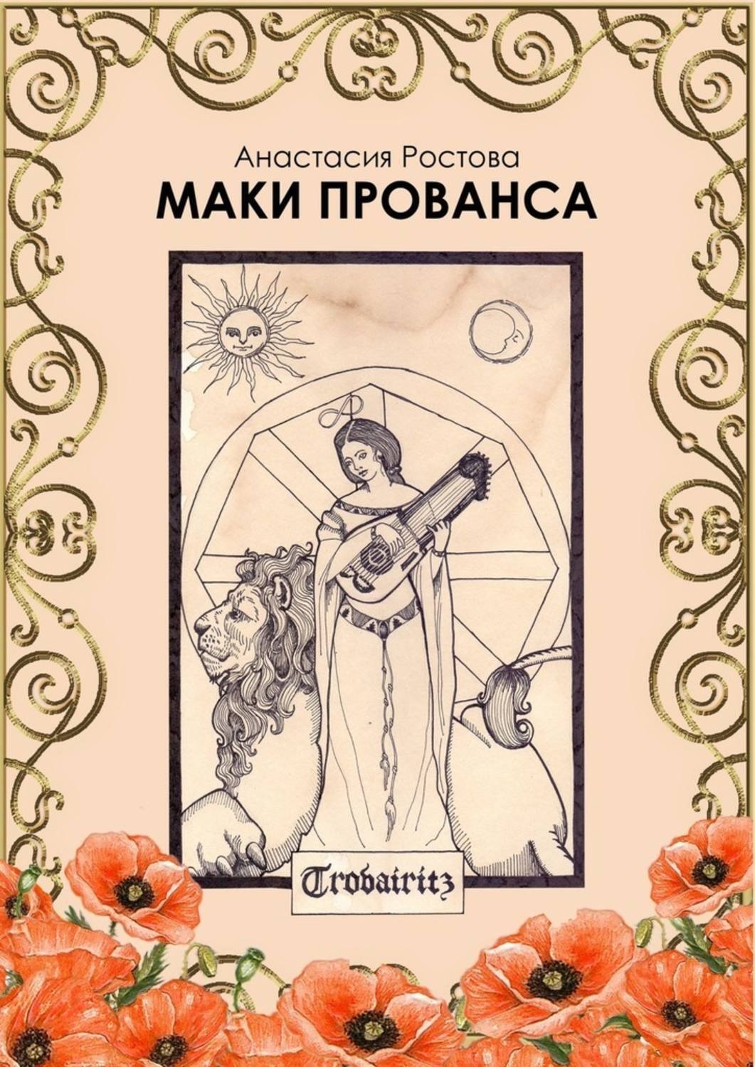 Обложка книги «Маки Прованса. Историческая феерия»